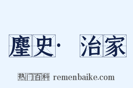 麈史·治家是什么意思的图片